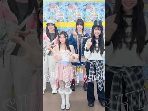 Cuugalのももわちゃん、りさちちゃんれのんちゃんがすしダンス踊ってくれた🥹✨みんな可愛くて大すし🍣🫶#cuugal #tgckids #キミのことがすし