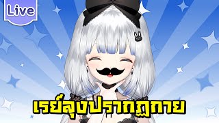 เรย์ลุงปรากฏกาย