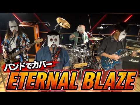 バンドで『ETERNAL BLAZE / 水樹奈々(NANA MIZUKI)』を演奏。流田Project
