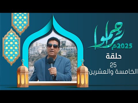 تراحموا 2025 | عبدالملك السماوي | الحلقة الخامسة والعشرين 25