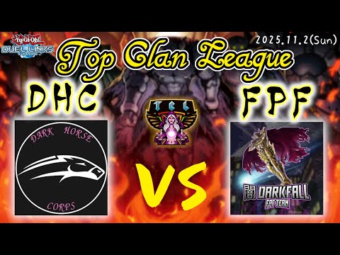 【TCL Season11 week3】Dark Horse Corps vs FPF Darkfall【遊戯王デュエルリンクス】