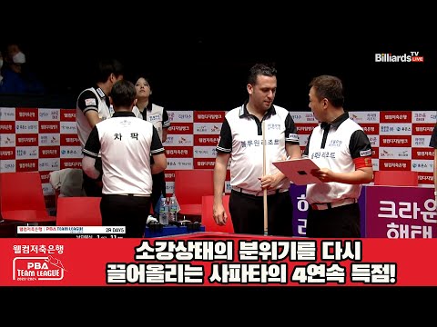 소강상태의 분위기를 다시 끌어올리는 사파타의 4연속 득점![웰컴저축은행 PBA 팀리그 2023-2024] 2라운드