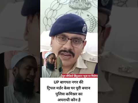 यूपी के बागपत नगर की ट्रिपल मर्डर केस में यूपी पुलिस की बयान #shortnews #uttarpradeshnews
