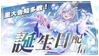 【#天羽音みらん生誕祭2025】重大告知祭り！誕生日記念ライブ【#歌枠】