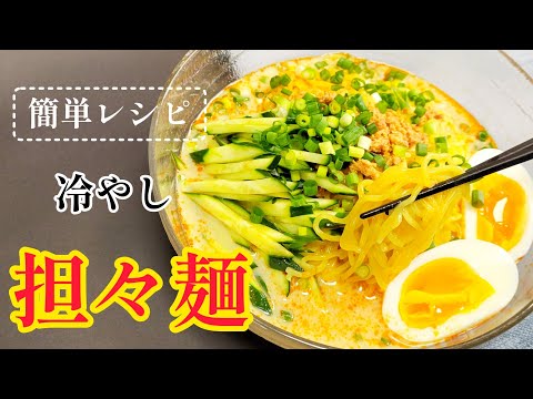 麻婆豆腐の素を使って作ってみよう!『冷やし担々麺』