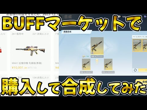 【荒野行動】実際にBUFFマーケットでM4全機待機を購入して合成してみた