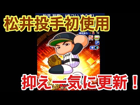 【パワプロアプリ】松井投手初使用！取り返しがつかないミスをしても難なく抑え更新！！