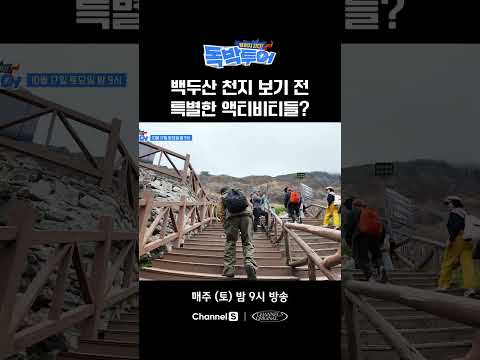 백두산 천지 보기도 전에 텐션 폭발? #끝까지간다독박투어 #채널S