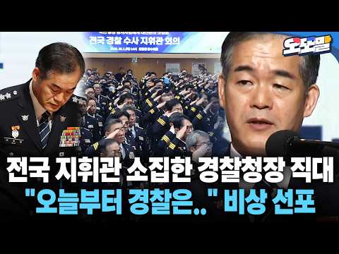 [현장영상] 전국 지휘관 소집한 경찰청장 직대 "오늘부터 경찰은.." 비상 선포 #경찰 #개혁