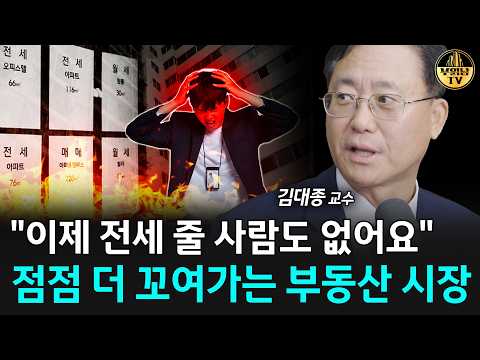 “전월세 완전 <strong>씨가</strong> 말랐어요” 이제 강제로 집 사게 될 겁니다 [김대종 교수 3부]