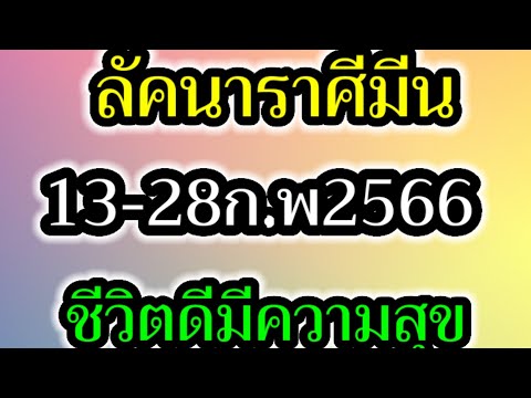 Ep5ลัคนา​ราศี​มีน​การเงิน​กา