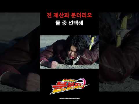 전 재산과 분더리오 둘 중 선택해_파워레인저 붐붐포스 44화_#파워레인저붐붐포스 #shorts