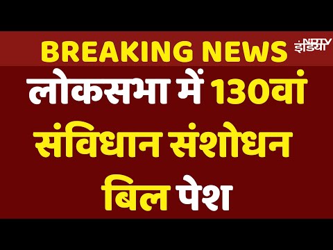 130th Constitutional Amendment Bill: Lok Sabha में 130वां संविधान संशोधन बिल पेश | Amit Shah