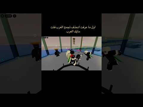 مايك العرب مع وحش لهب 🔥 وحش القراصنه