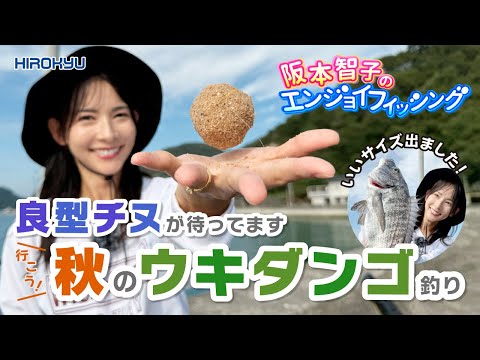 【堤防でのんびり楽しめます】秋のウキダンゴ釣り　阪本智子
