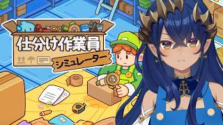 【仕分け作業員シミュレーター】深夜にコツコツ働きます！！！　#シャルのひつじ　【島村シャルロット / ななしいんく】