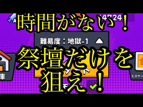 侵食モード祭壇巡りで終わらせる！！