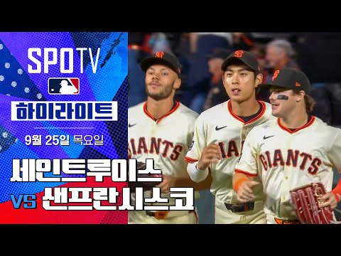 [MLB] 세인트루이스 vs 샌프란시스코ㅣ5분 하이라이트 (09.25)