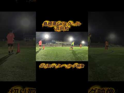 【ゴールキーパー】 5/2浜田校切り取りトレーニング映像!!!