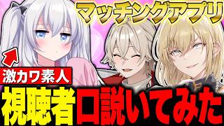 マッチングアプリにいた視聴者がヤバいwww