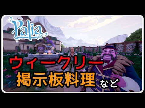 Palia 1425 掲示板料理作りやウィークリー消化など