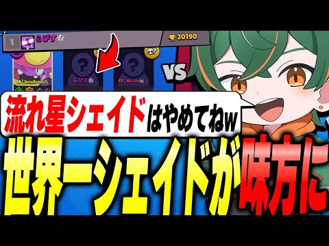 【ブロスタ】世界最強の20000トロ越えシェイドにガチバトルで鬼キャリーされたwww