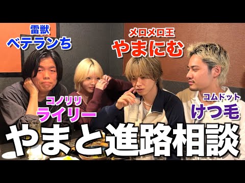 【メロ特需】夢小説事件で悩んでるやまとのためにYouTube界の精鋭たちが集まりました...