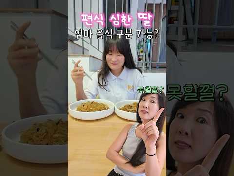 편식 심한 딸! 엄마 음식 구분 할수 있을까? 😅