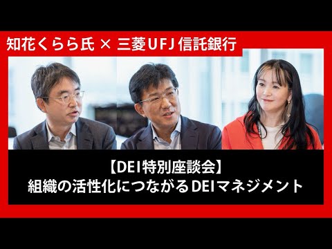 知花くらら氏 × 三菱ＵＦＪ信託銀行｜【DEI特別座談会】（前編）