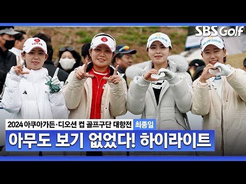 [2024 KLPGA] 시종일관 유쾌! 보기 없었던 1일! 롯데 이소영•황유민(-21) 우승, NH투자증권 이가영•정윤지(-15) 준우승｜구단대항전_최종일(스크램블)