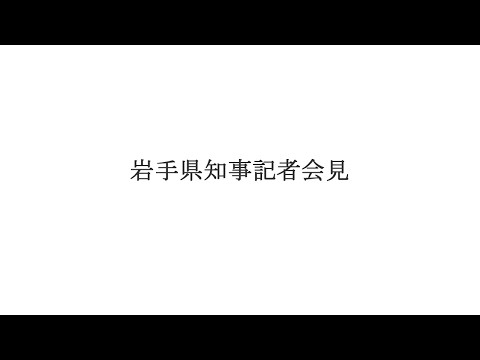 令和7年7月25日岩手県知事記者会見