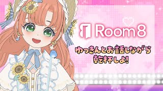 【Room8】#PR ゆっきんとゆっきんぐ様と通話しながら乾杯しませんか？💓Room8紹介配信【博多弁猫Vtuber】