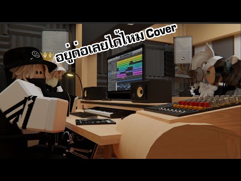 อยู่ต่อเลยได้ไหม-coverPa