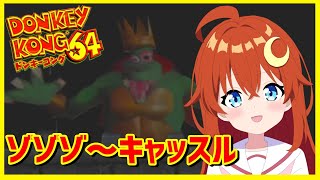 【ドンキーコング64】♯4 ゾゾゾ～キャッスル！トラウマミニゲームが2つもあるよ～！【VTuber】