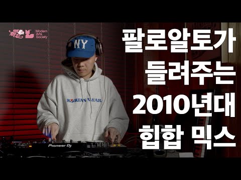 [역힙꼰] 팔로알토가 들려주는 2010년대 힙합 믹스