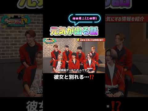 #相田周二 (#三四郎) の元気が出る話‼️と、思いきやまさかの #破局 …⁉️#PoweredbyTV #パワーTV