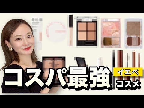 【2025上半期ベスコス】イエベのマイのリアル愛用コスメ!全部紹介します!