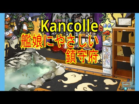 ⭐【艦これ】月末追い込み任務 娘にやさしい鎮守府 2025/10/30