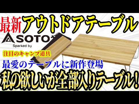 ソロキャンプ歴6年の私が、愛してやまないおすすめ最強テーブルに新作登場!ソト(SOTO) フィールドホッパー  バンブーの真の実力とは?【キャンプ道具 アウトドアテーブル キャンプテーブル】