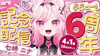 【6周年記念配信】VTuber小学校卒業しました【#VTuber /トリステ 七峰ニナ】