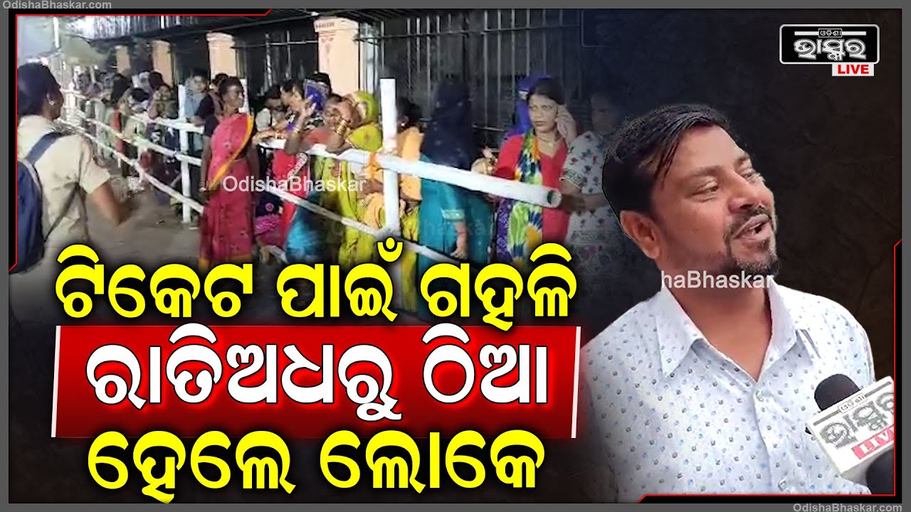ରାତିରୁ ଲାଗିଛି ଲମ୍ବା ଲାଇନ..ଟିକେଟ ପାଇଁ ବଢିଚାଲିଛି ଗହଳି..ବୃଦ୍ଧ ଠୁ ଛୁଆଙ୍କର ଲାଗିଛି ଲମ୍ବା ଲାଇନ