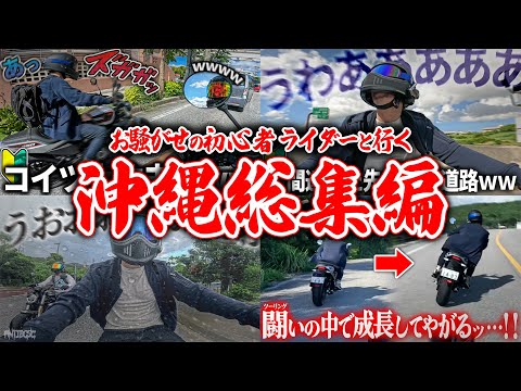 【イッキ見】開始1分であわや転倒？大波乱の沖縄ツーリング総集編