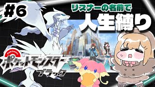 #6【ポケモンBW】リスナーの名前を付けながらのんびり人生縛りで行くポケモンブラック【vtuber】