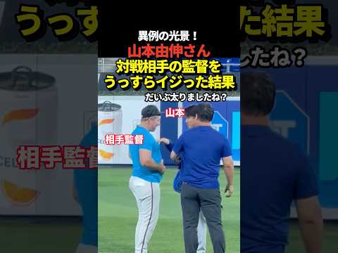 山本由伸と対戦相手マーリンズのマッカロー監督が試合前に談<strong>笑</strong>！元ドジャースコーチ！