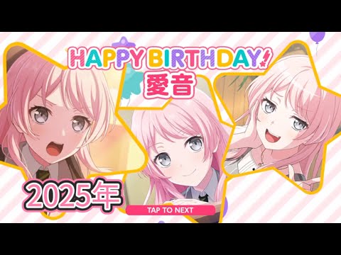 【バンドリ/ガルパ】千早愛音 誕生日ストーリー 誕生日ボイス【2025年】