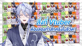 สิ่งที่ Vtuber ต้องลองสักครั้งในชีวิต!