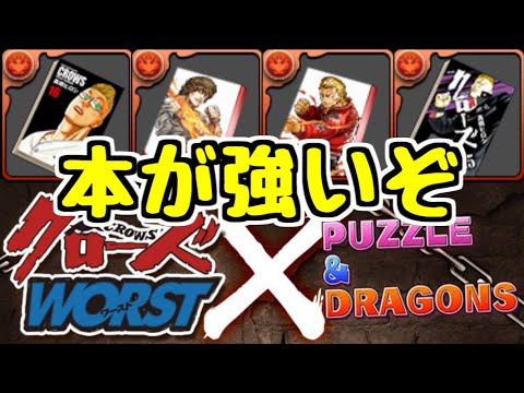 【新武器が優秀】クローズコラボの新キャラ(本)がそこそこ良い感じな件【パズドラ】