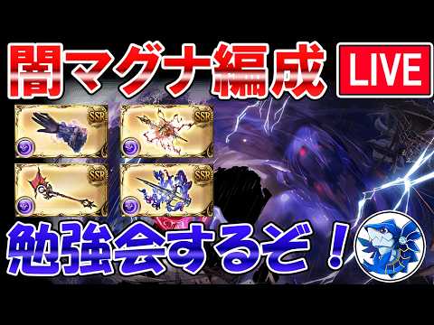 🔴【闇マグナ】マグナ武器の必要本数調べるぞ！　闇古戦場に向けてマグナ編成勉強しながら雑談ライブ【グラブル】