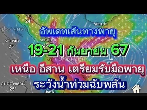 อัพเดทเส้นทางพายุพัดผ่าน19-2