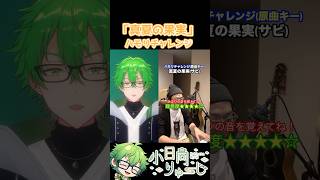 【真夏の果実】ハモリチャレンジ！　#shorts